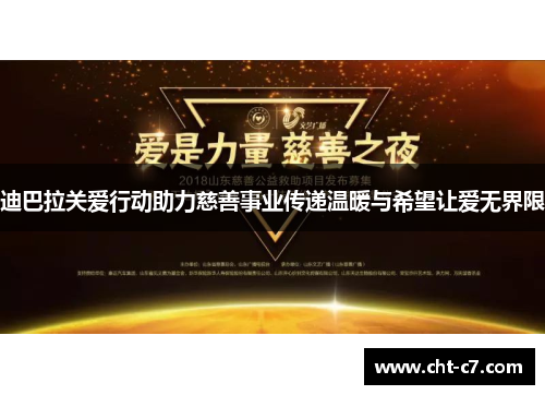 迪巴拉关爱行动助力慈善事业传递温暖与希望让爱无界限