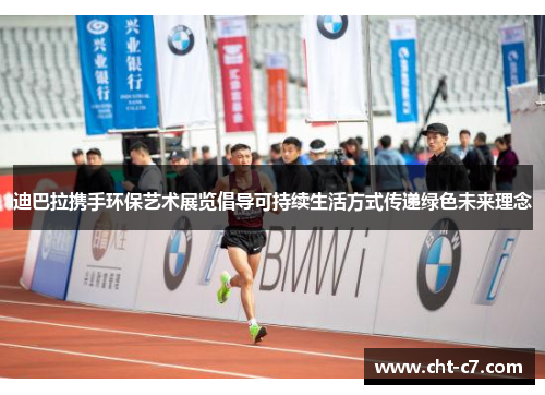 迪巴拉携手环保艺术展览倡导可持续生活方式传递绿色未来理念