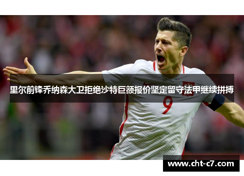 里尔前锋乔纳森大卫拒绝沙特巨额报价坚定留守法甲继续拼搏