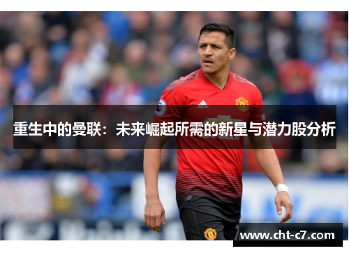 重生中的曼联：未来崛起所需的新星与潜力股分析