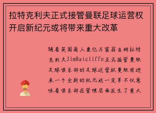 拉特克利夫正式接管曼联足球运营权开启新纪元或将带来重大改革