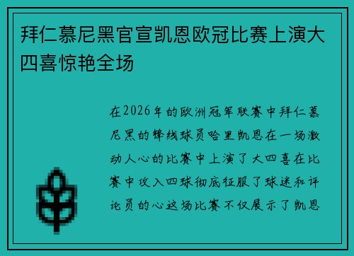 拜仁慕尼黑官宣凯恩欧冠比赛上演大四喜惊艳全场