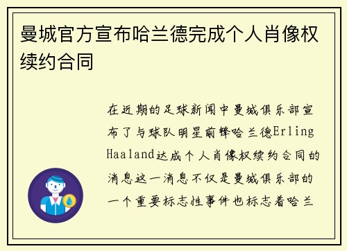 曼城官方宣布哈兰德完成个人肖像权续约合同