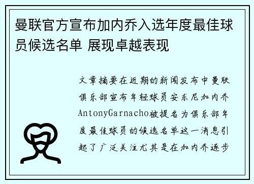 曼联官方宣布加内乔入选年度最佳球员候选名单 展现卓越表现