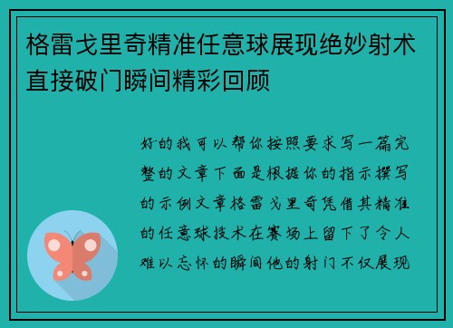 格雷戈里奇精准任意球展现绝妙射术直接破门瞬间精彩回顾