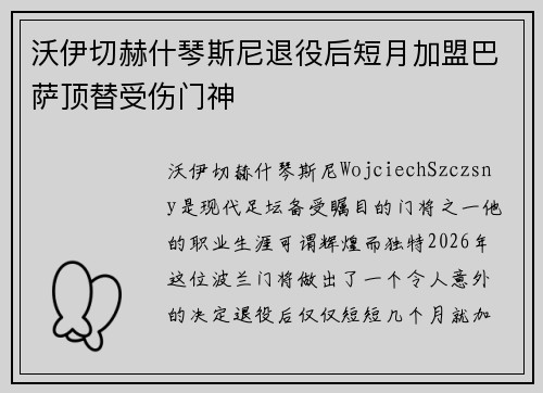 沃伊切赫什琴斯尼退役后短月加盟巴萨顶替受伤门神